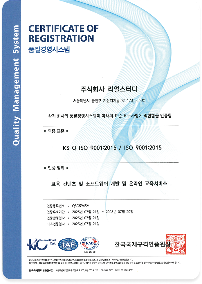 ISO 9001 품질경영시스템 인증서 — 주식회사 리얼스터디